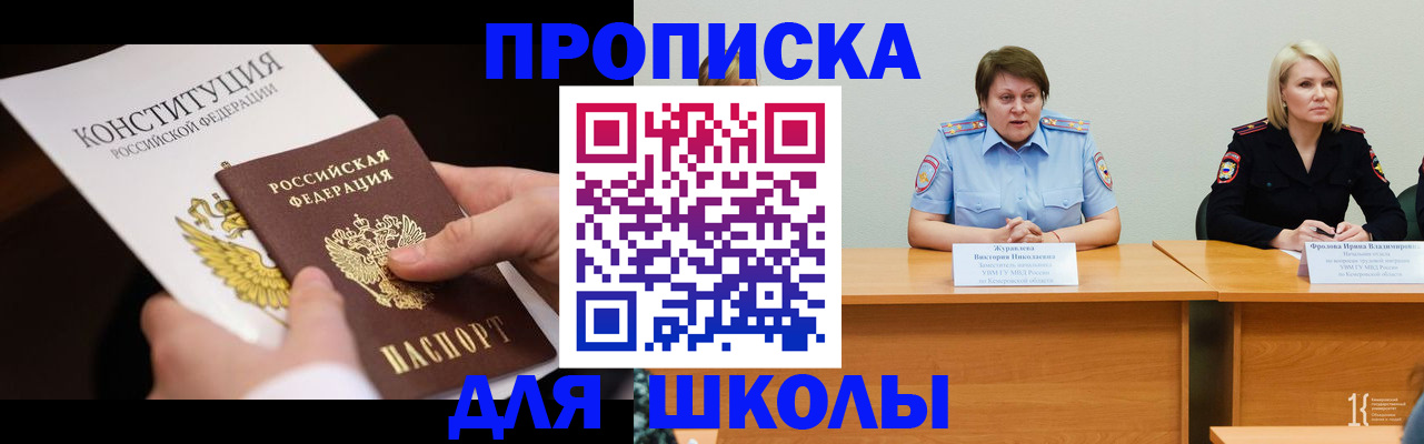 временная регистрация для школы в Перми
